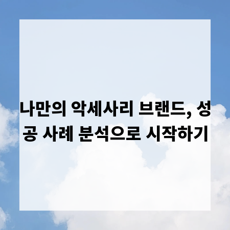 나만의 악세사리 브랜드, 성공 사례 분석으로 시작하기