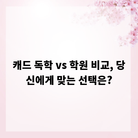 캐드 독학 vs 학원 비교, 당신에게 맞는 선택은?