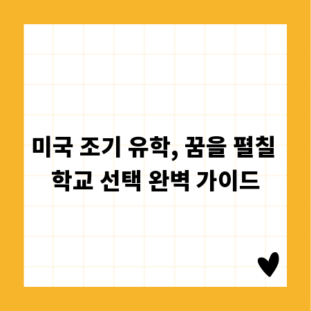 미국 조기 유학, 꿈을 펼칠 학교 선택 완벽 가이드