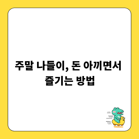 주말 나들이, 돈 아끼면서 즐기는 방법
