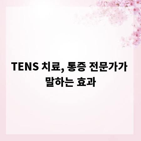 TENS 치료, 통증 전문가가 말하는 효과