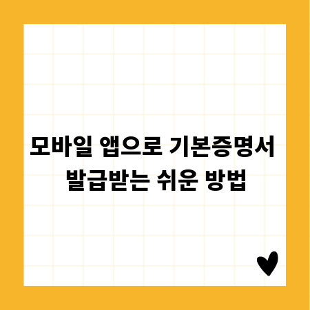 모바일 앱으로 기본증명서 발급받는 쉬운 방법