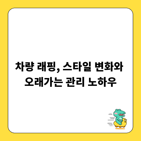 차량 래핑, 스타일 변화와 오래가는 관리 노하우