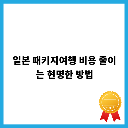 일본 패키지여행 비용 줄이는 현명한 방법