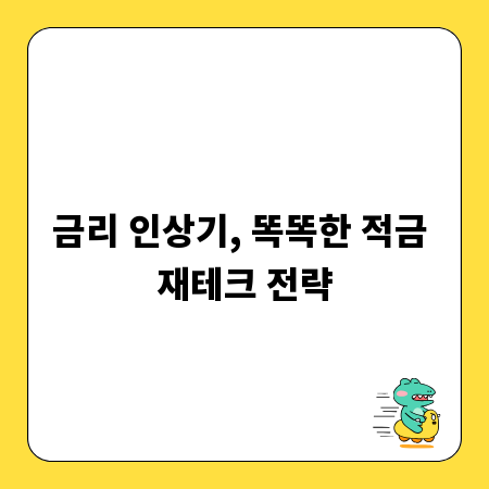 금리 인상기, 똑똑한 적금 재테크 전략