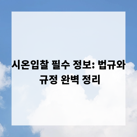 시온입찰 필수 정보: 법규와 규정 완벽 정리