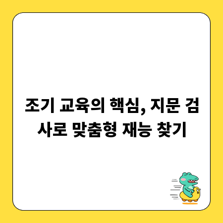 조기 교육의 핵심, 지문 검사로 맞춤형 재능 찾기