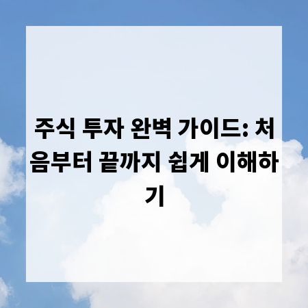 주식 투자 완벽 가이드: 처음부터 끝까지 쉽게 이해하기