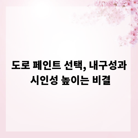 도로 페인트 선택, 내구성과 시인성 높이는 비결