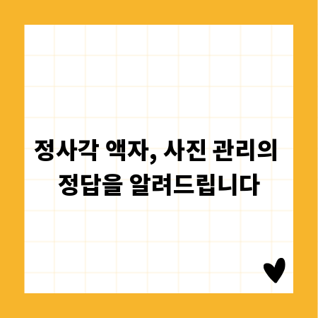 정사각 액자, 사진 관리의 정답을 알려드립니다
