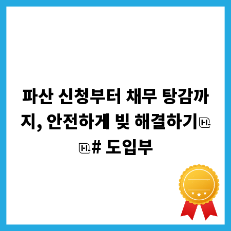 파산 신청부터 채무 탕감까지, 안전하게 빚 해결하기

# 도입부