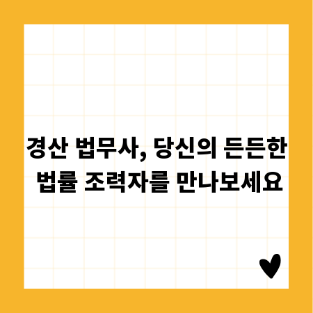 경산 법무사, 당신의 든든한 법률 조력자를 만나보세요