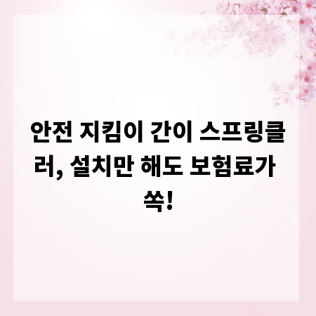 안전 지킴이 간이 스프링클러, 설치만 해도 보험료가 쏙!