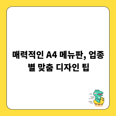 매력적인 A4 메뉴판, 업종별 맞춤 디자인 팁