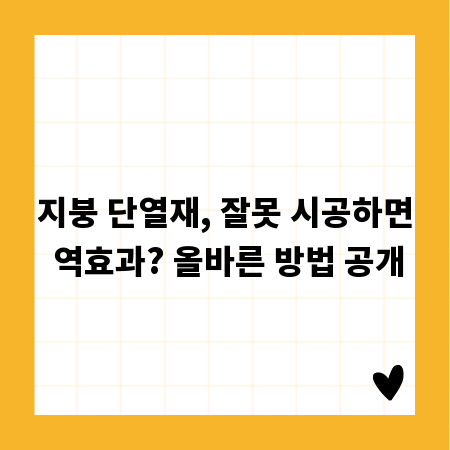 지붕 단열재, 잘못 시공하면 역효과? 올바른 방법 공개