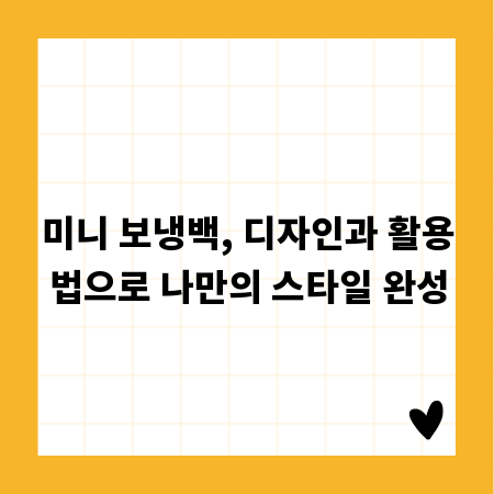 미니 보냉백, 디자인과 활용법으로 나만의 스타일 완성