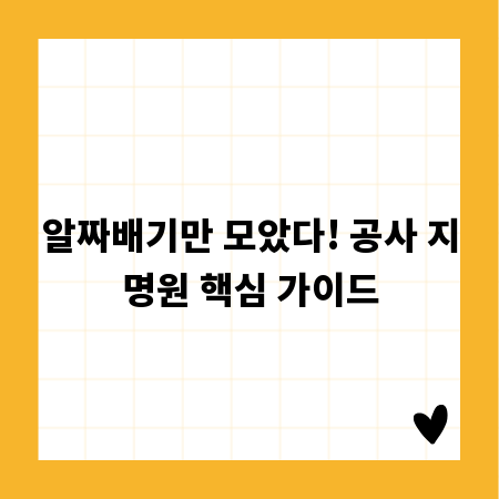 알짜배기만 모았다! 공사 지명원 핵심 가이드