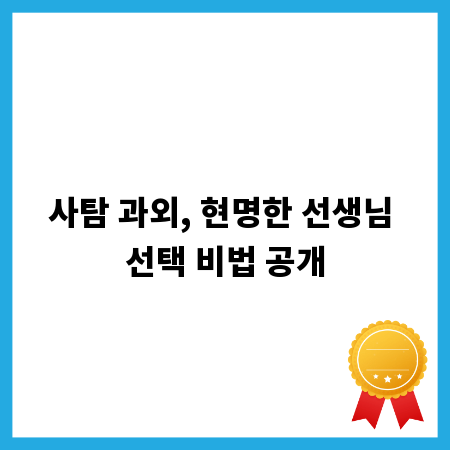 사탐 과외, 현명한 선생님 선택 비법 공개