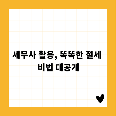 세무사 활용, 똑똑한 절세 비법 대공개