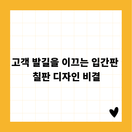 고객 발길을 이끄는 입간판 칠판 디자인 비결