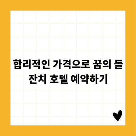 합리적인 가격으로 꿈의 돌잔치 호텔 예약하기
