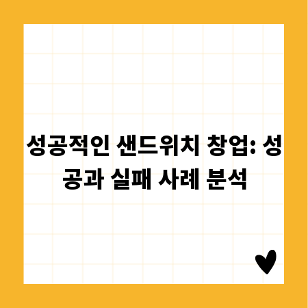 성공적인 샌드위치 창업: 성공과 실패 사례 분석