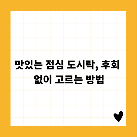 맛있는 점심 도시락, 후회 없이 고르는 방법