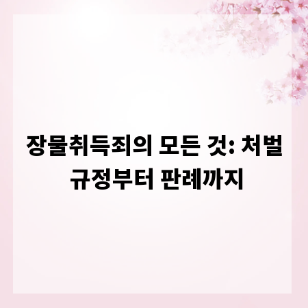 장물취득죄의 모든 것: 처벌 규정부터 판례까지