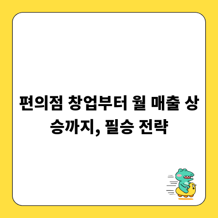 편의점 창업부터 월 매출 상승까지, 필승 전략