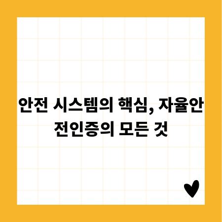안전 시스템의 핵심, 자율안전인증의 모든 것