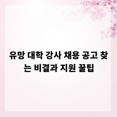 유망 대학 강사 채용 공고 찾는 비결과 지원 꿀팁