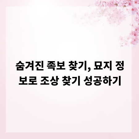 숨겨진 족보 찾기, 묘지 정보로 조상 찾기 성공하기