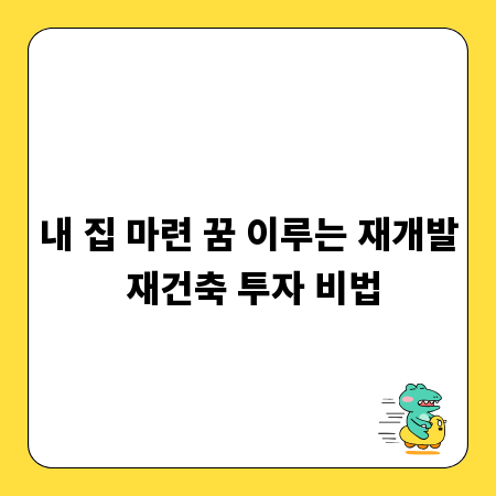 내 집 마련 꿈 이루는 재개발 재건축 투자 비법