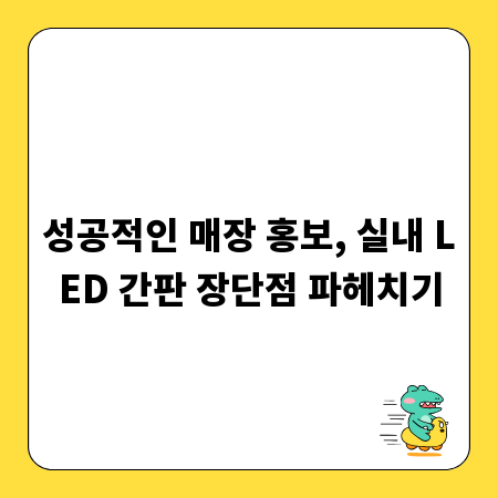 성공적인 매장 홍보, 실내 LED 간판 장단점 파헤치기