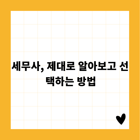 세무사, 제대로 알아보고 선택하는 방법