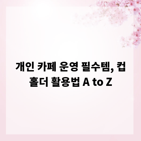 개인 카페 운영 필수템, 컵홀더 활용법 A to Z