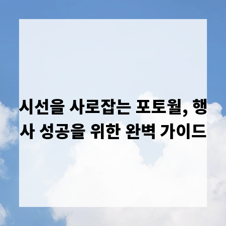 시선을 사로잡는 포토월, 행사 성공을 위한 완벽 가이드