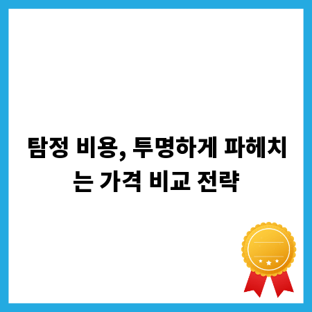 탐정 비용, 투명하게 파헤치는 가격 비교 전략