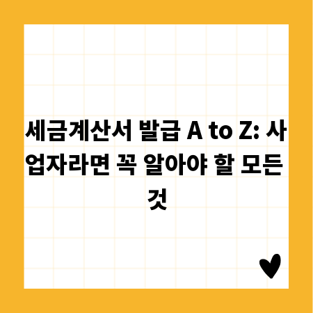 세금계산서 발급 A to Z: 사업자라면 꼭 알아야 할 모든 것