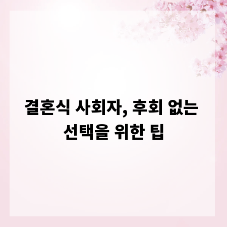 결혼식 사회자, 후회 없는 선택을 위한 팁