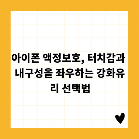 아이폰 액정보호, 터치감과 내구성을 좌우하는 강화유리 선택법