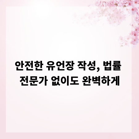 안전한 유언장 작성, 법률 전문가 없이도 완벽하게