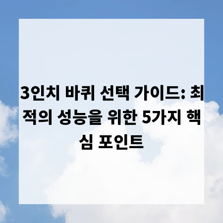 3인치 바퀴 선택 가이드: 최적의 성능을 위한 5가지 핵심 포인트