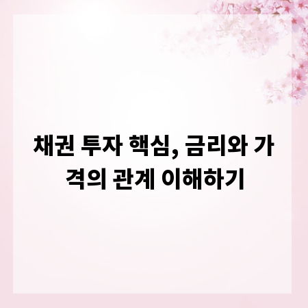 채권 투자 핵심, 금리와 가격의 관계 이해하기