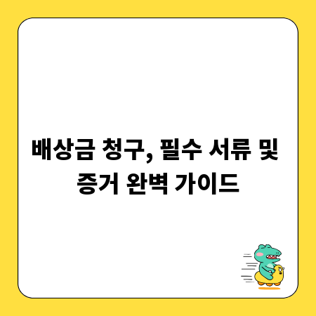배상금 청구, 필수 서류 및 증거 완벽 가이드