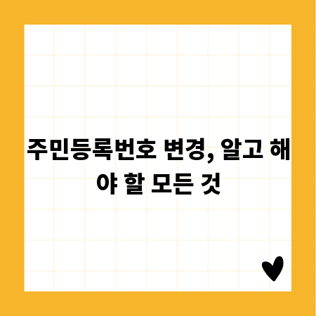 주민등록번호 변경, 알고 해야 할 모든 것