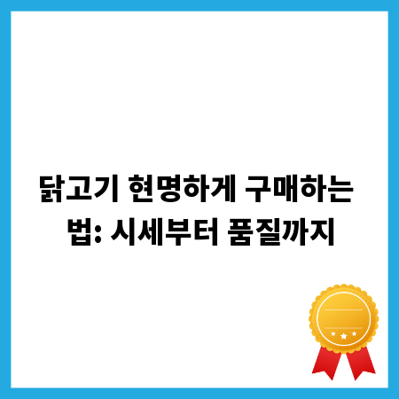 닭고기 현명하게 구매하는 법: 시세부터 품질까지