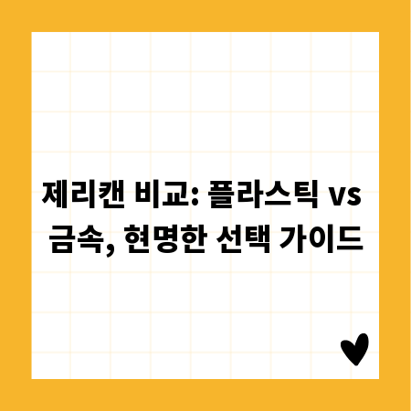 제리캔 비교: 플라스틱 vs 금속, 현명한 선택 가이드