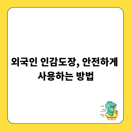 외국인 인감도장, 안전하게 사용하는 방법