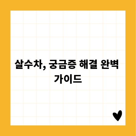 살수차, 궁금증 해결 완벽 가이드